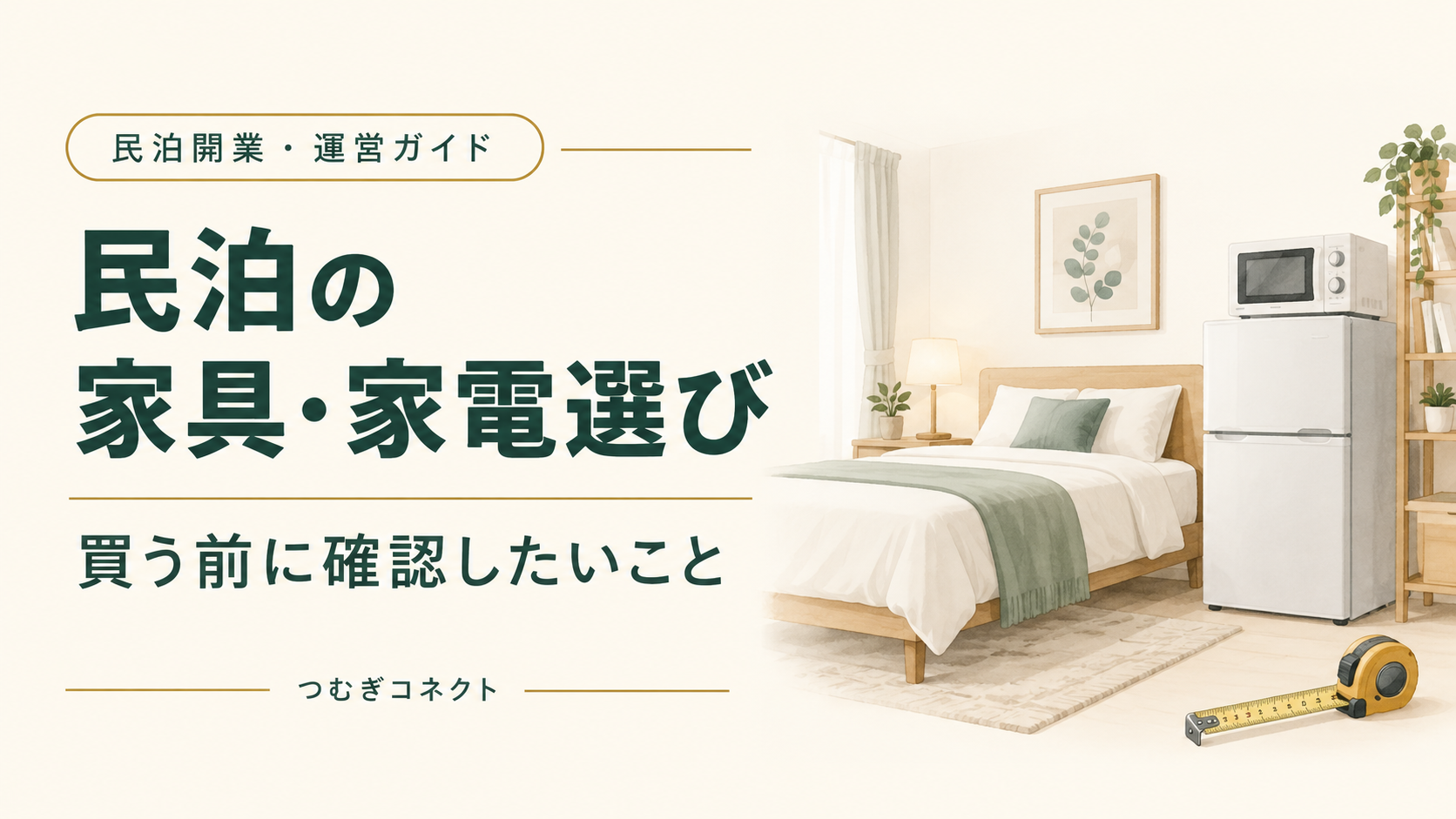 民泊の家具・家電選び。購入前の確認を表す寝室、家電、巻尺のイメージイラスト