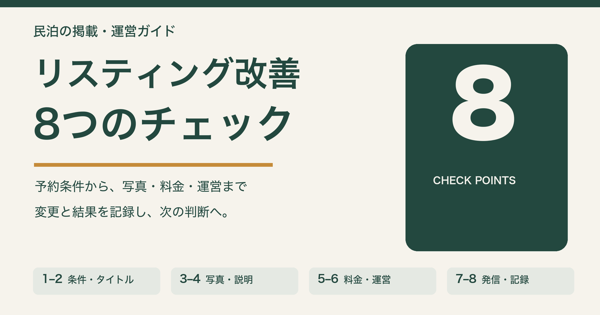 民泊リスティング改善の8つのチェック。予約条件・タイトル、写真・説明、料金・運営、発信・記録を確認する。