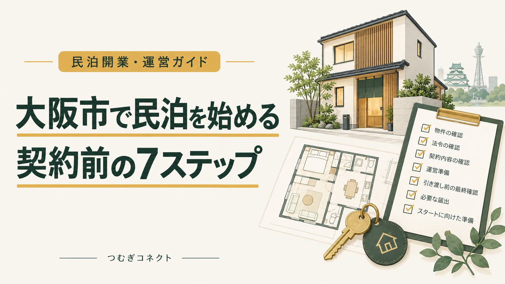 大阪市で民泊を始める前に確認する7ステップ。宿泊施設と図面、チェックリストのイラスト