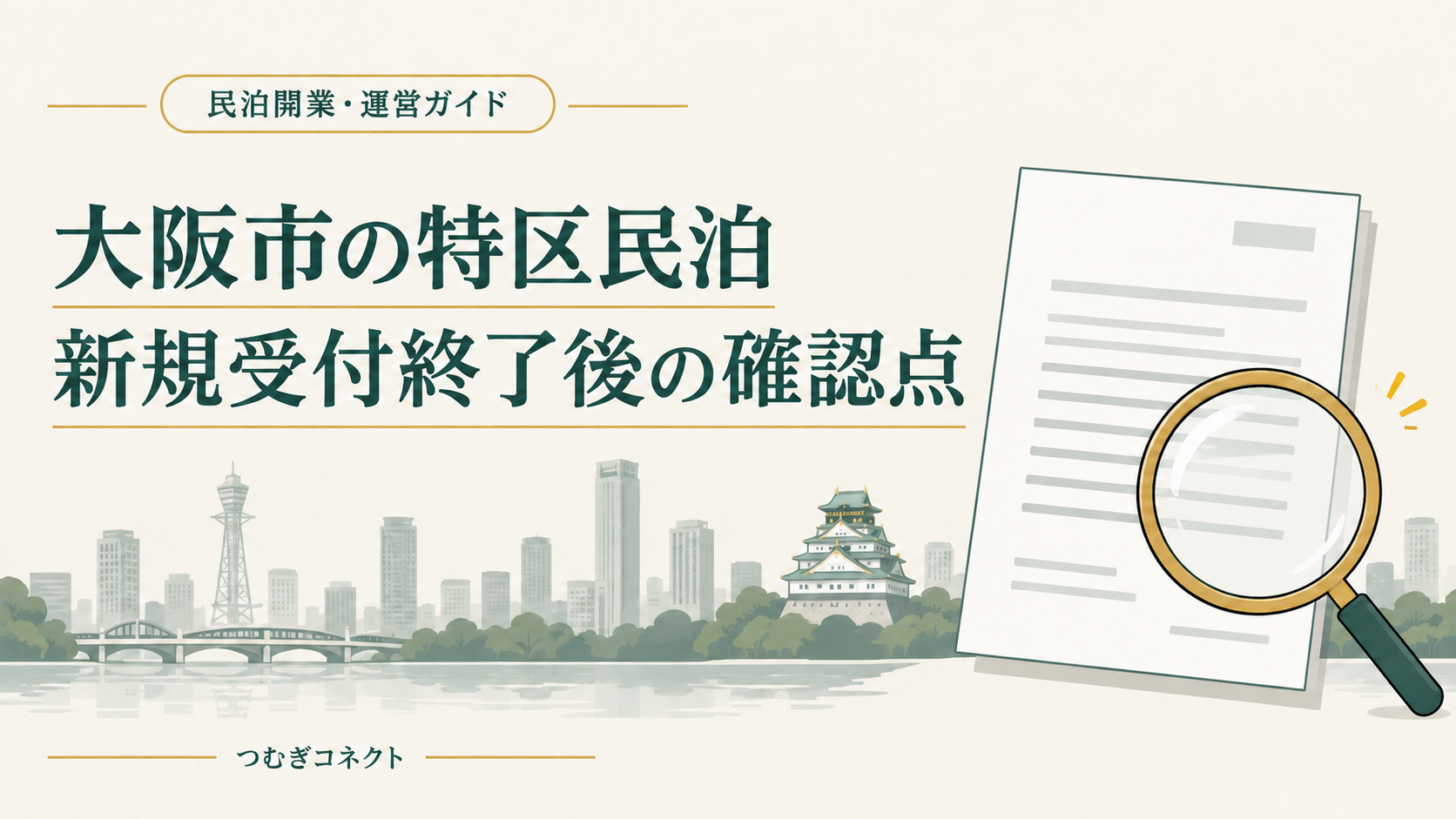 大阪市の特区民泊、新規受付終了後の確認点。大阪の街並みと書類のイラスト