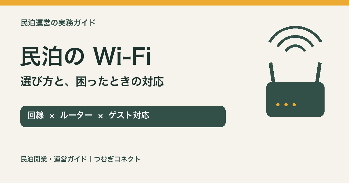 民泊のWi-Fi：選び方と困ったときの対応。回線・ルーター・ゲスト対応の実務ガイド