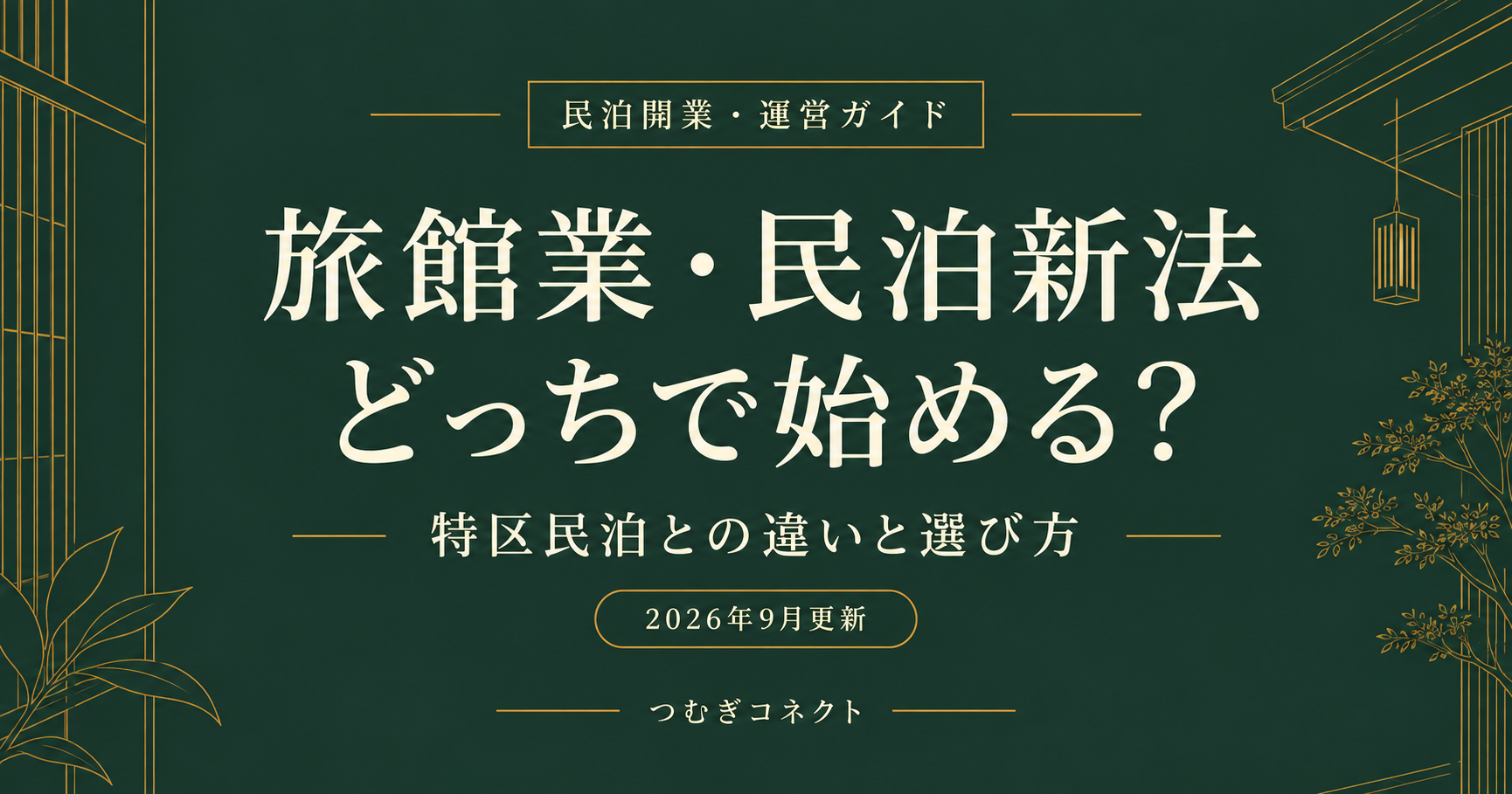 旅館業・民泊新法、どっちで始める？特区民泊との違いと選び方｜つむぎコネクト