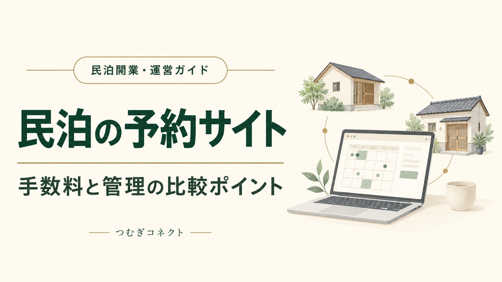 民泊の予約サイト、手数料と管理の比較ポイント。予約カレンダーと宿泊施設のイラスト