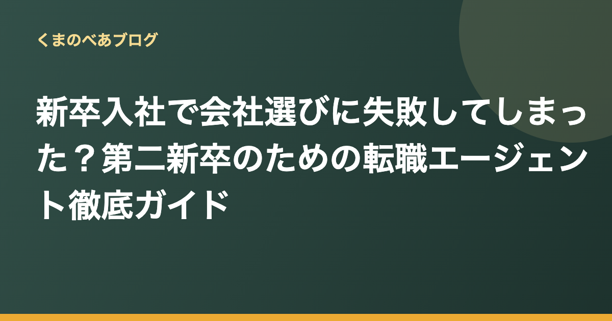 新卒入社で会社選びに失敗してしまった？第二新卒のための転職エージェント徹底ガイド