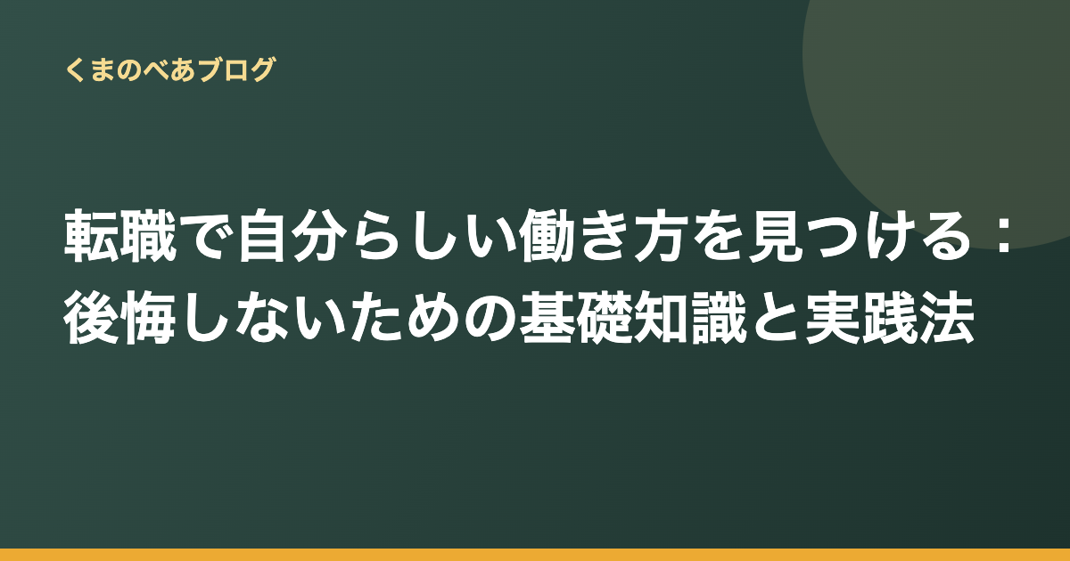 転職で自分らしい働き方を見つける：後悔しないための基礎知識と実践法