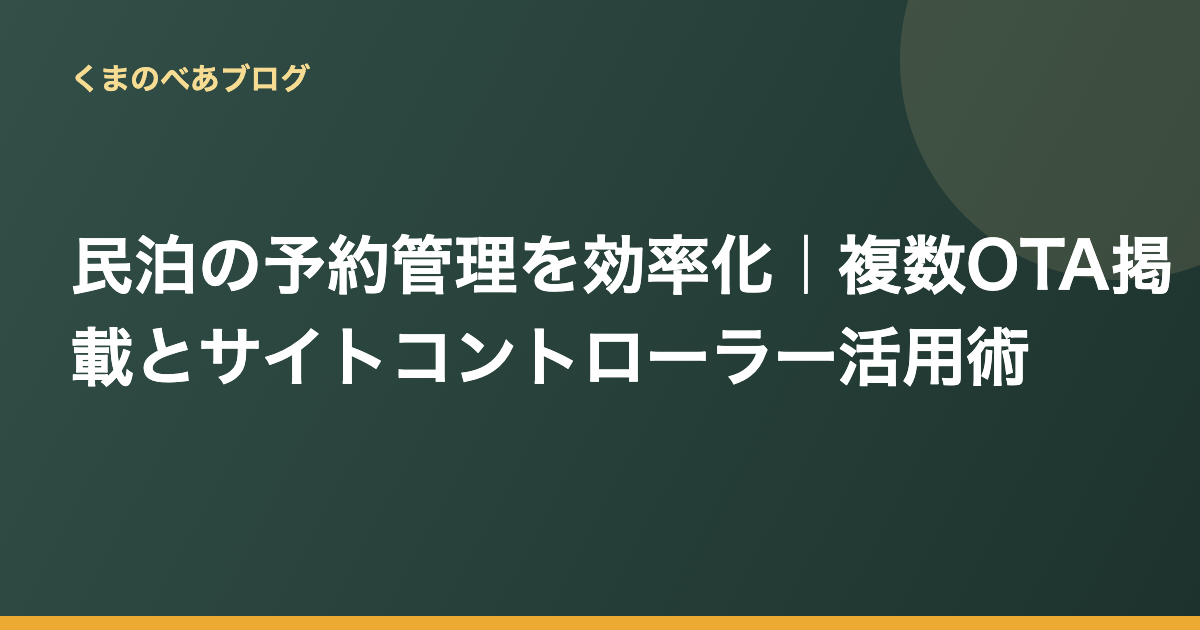 民泊の予約管理を効率化｜複数OTA掲載とサイトコントローラー活用術