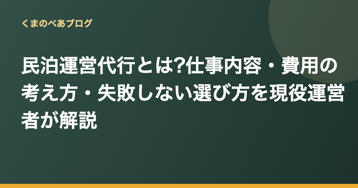 民泊運営代行とは?仕事内容・費用の考え方・失敗しない選び方を現役運営者が解説