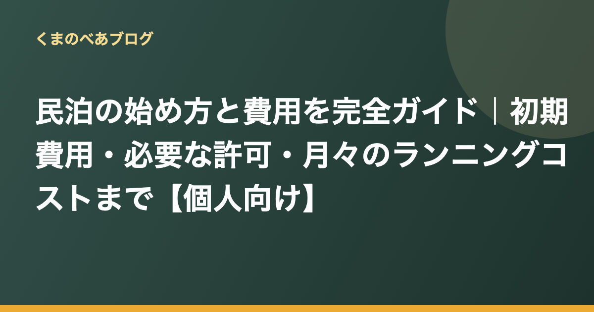 民泊の始め方と費用を完全ガイド｜初期費用・必要な許可・月々のランニングコストまで【個人向け】