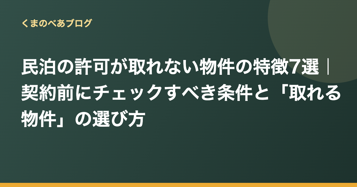 民泊の許可が取れない物件の特徴7選｜契約前にチェックすべき条件と「取れる物件」の選び方