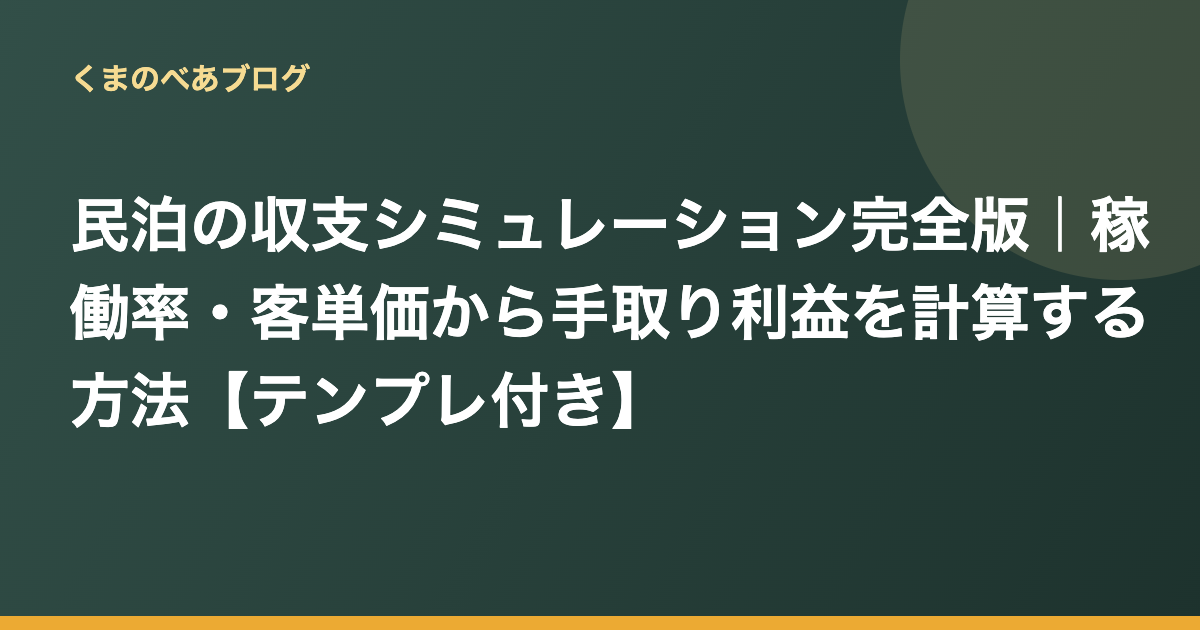 民泊の収支シミュレーション完全版｜稼働率・客単価から手取り利益を計算する方法【テンプレ付き】