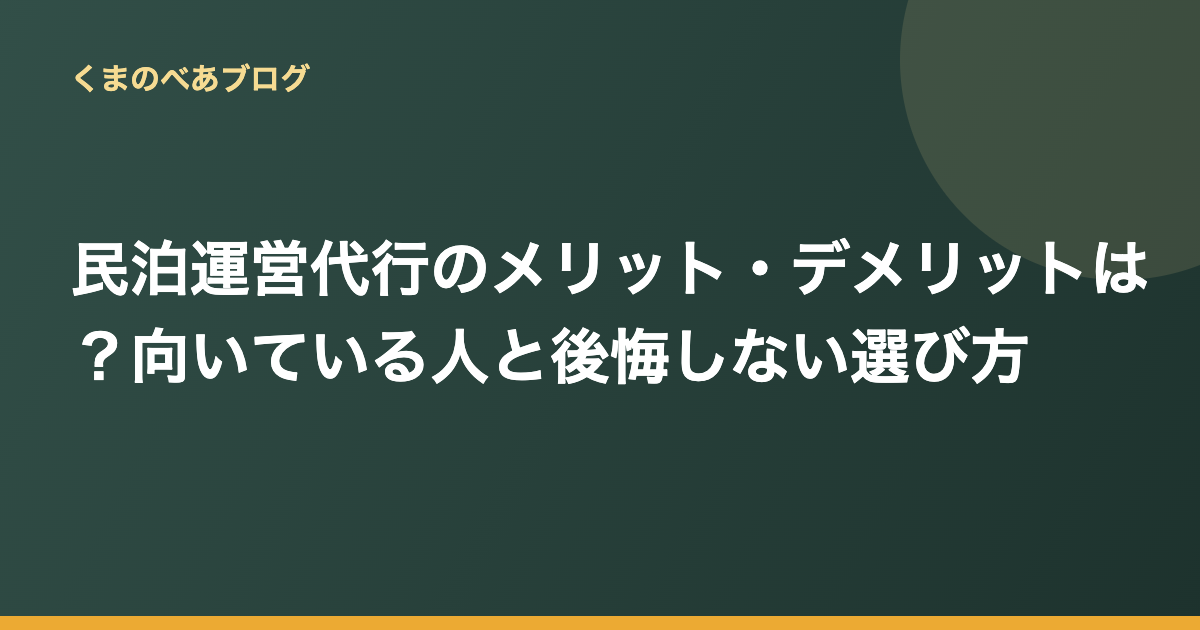 民泊運営代行のメリット・デメリットは？向いている人と後悔しない選び方