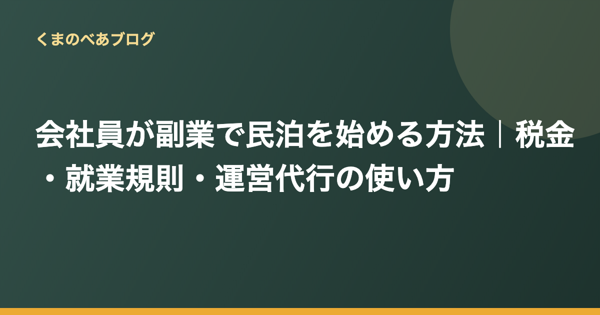 会社員が副業で民泊を始める方法｜税金・就業規則・運営代行の使い方