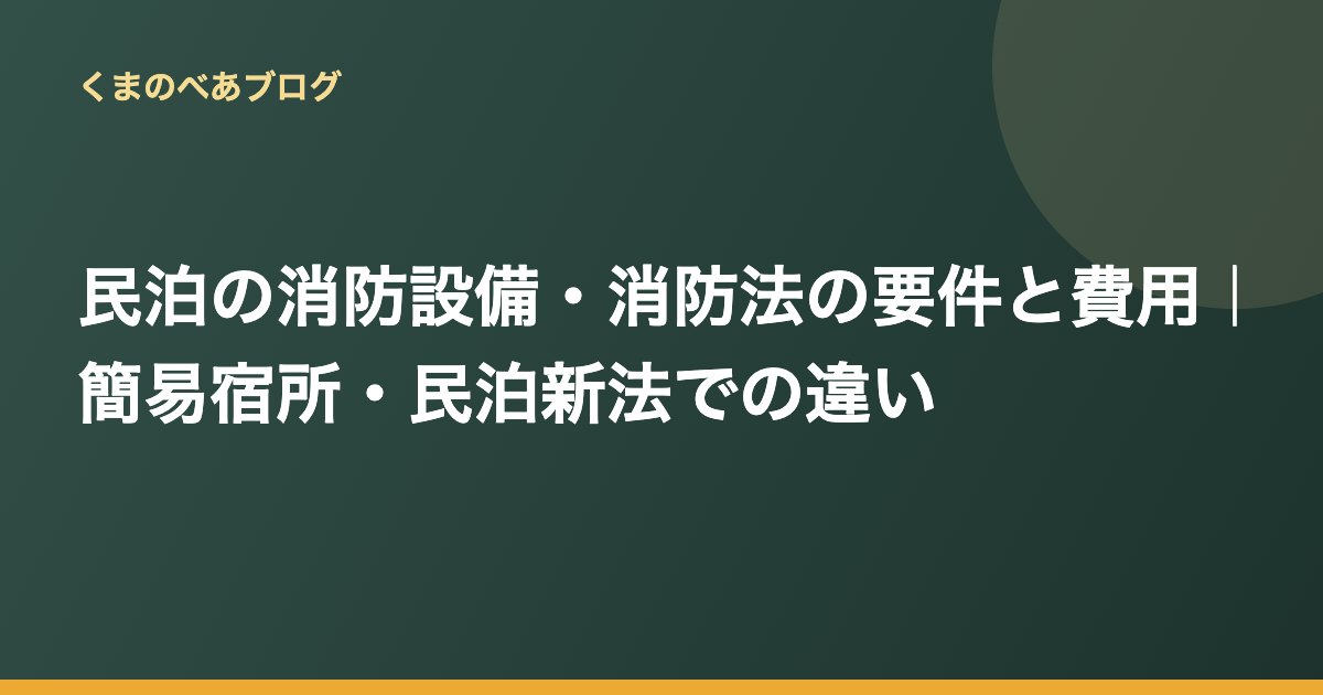 民泊の消防設備・消防法の要件と費用｜簡易宿所・民泊新法での違い