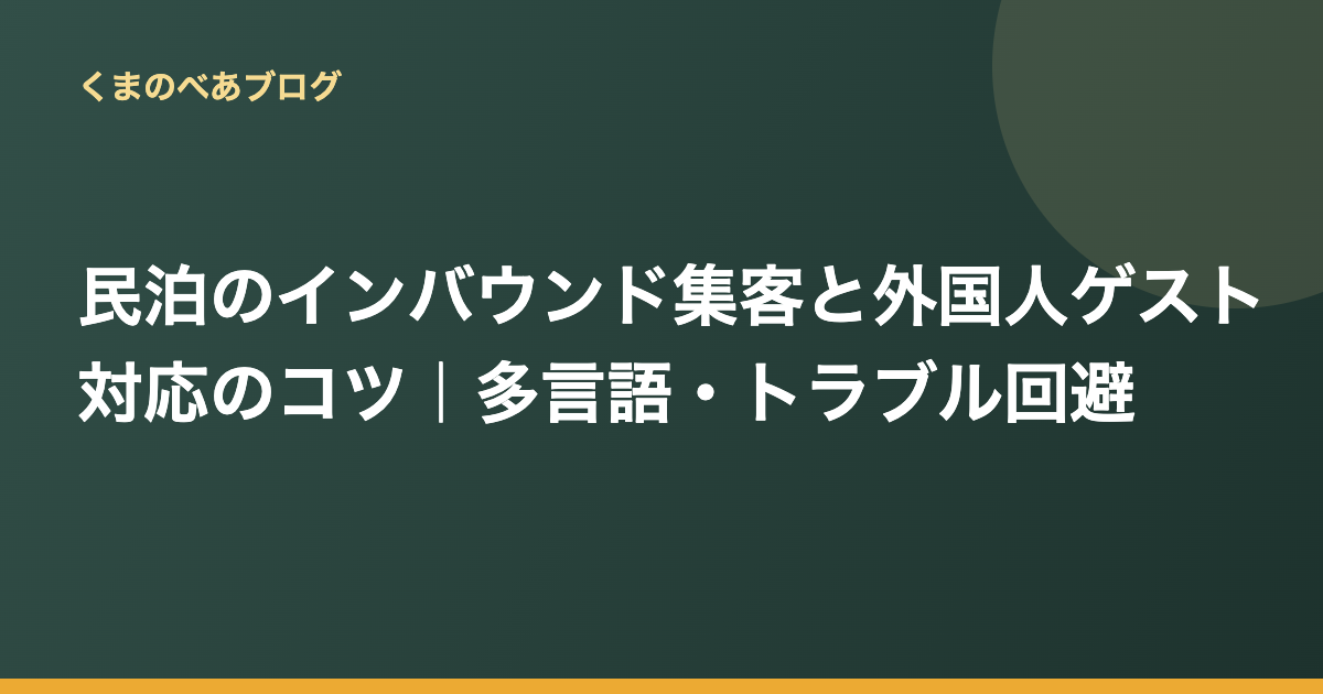 民泊のインバウンド集客と外国人ゲスト対応のコツ｜多言語・トラブル回避