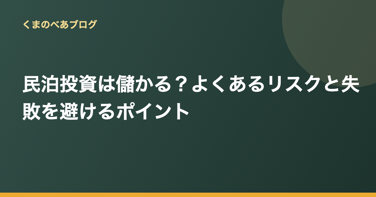 民泊投資は儲かる？よくあるリスクと失敗を避けるポイント