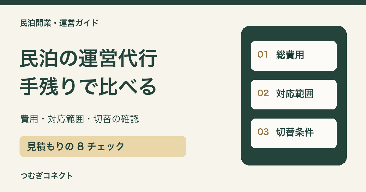 民泊の運営代行を手残りで比べる。総費用・対応範囲・切替条件と見積もりの8チェック。