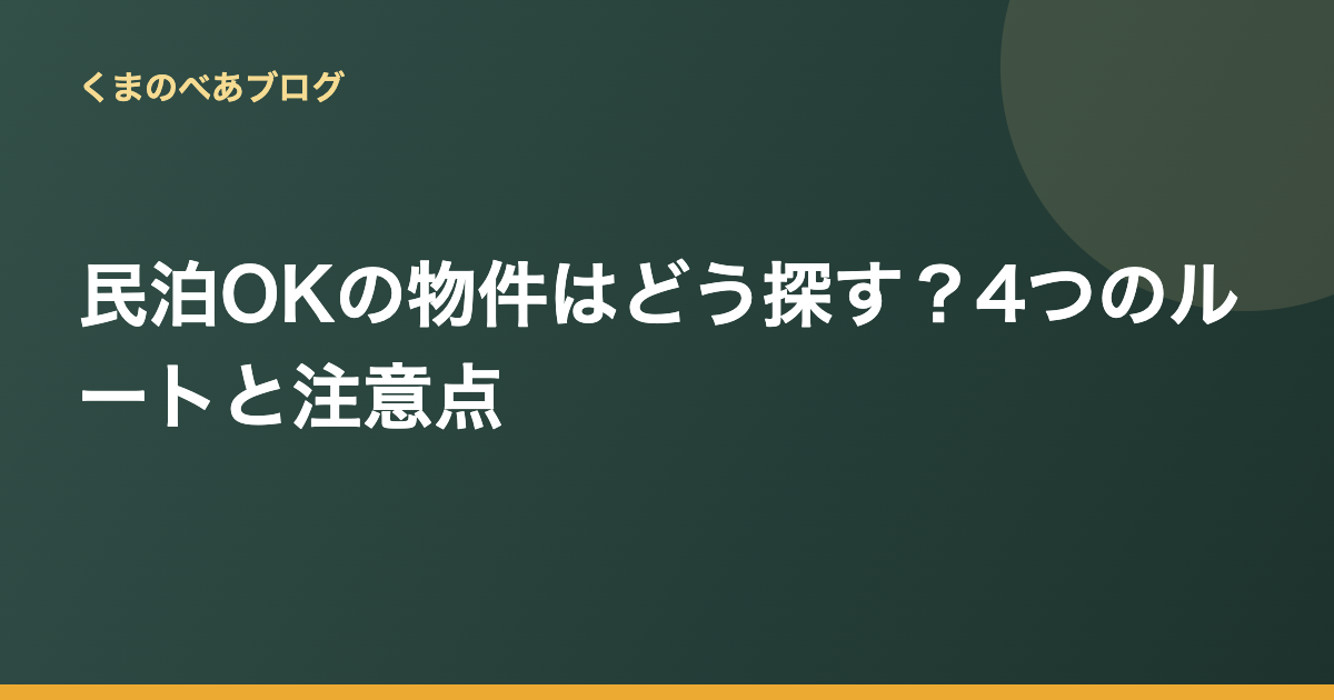 民泊OKの物件はどう探す？現役運営者が教える4つのルートと注意点