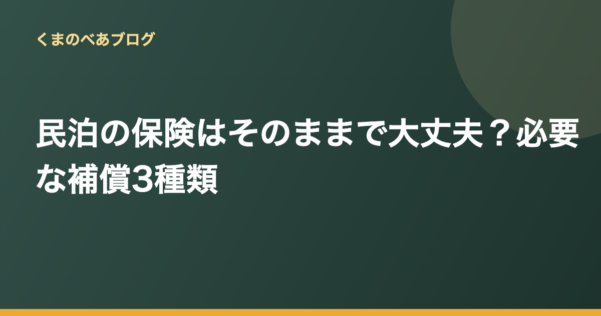 民泊の保険はそのままで大丈夫？住まい用火災保険のリスクと必要な補償3種類