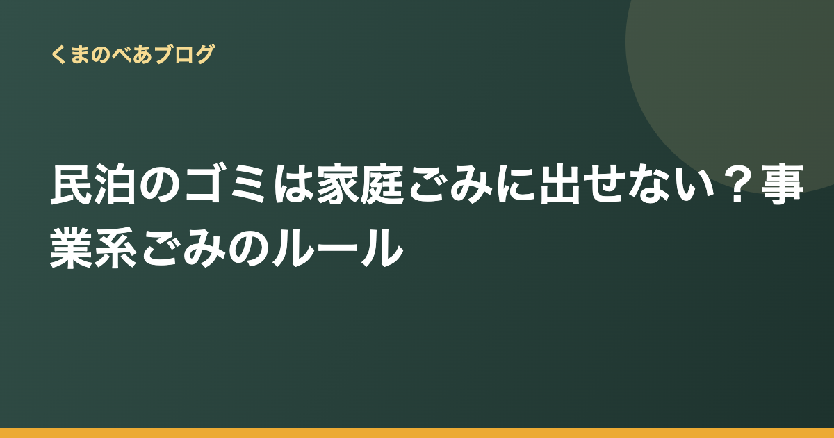 民泊のゴミは家庭ごみに出せない？事業系ごみのルールと開業前に整える3ステップ
